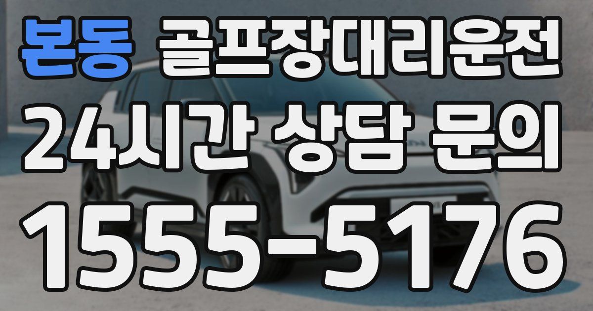 골프장대리운전 서비스