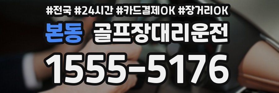 본동 골프장대리운전