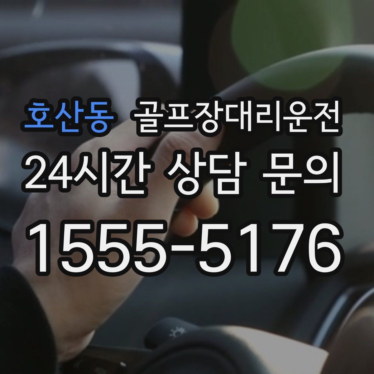 호산동 골프장대리운전 라운드가 늦어진 밤의 마지막 귀가