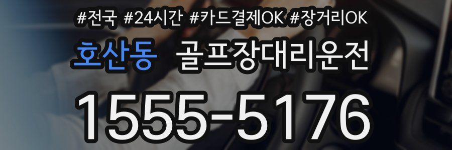호산동 골프장대리운전