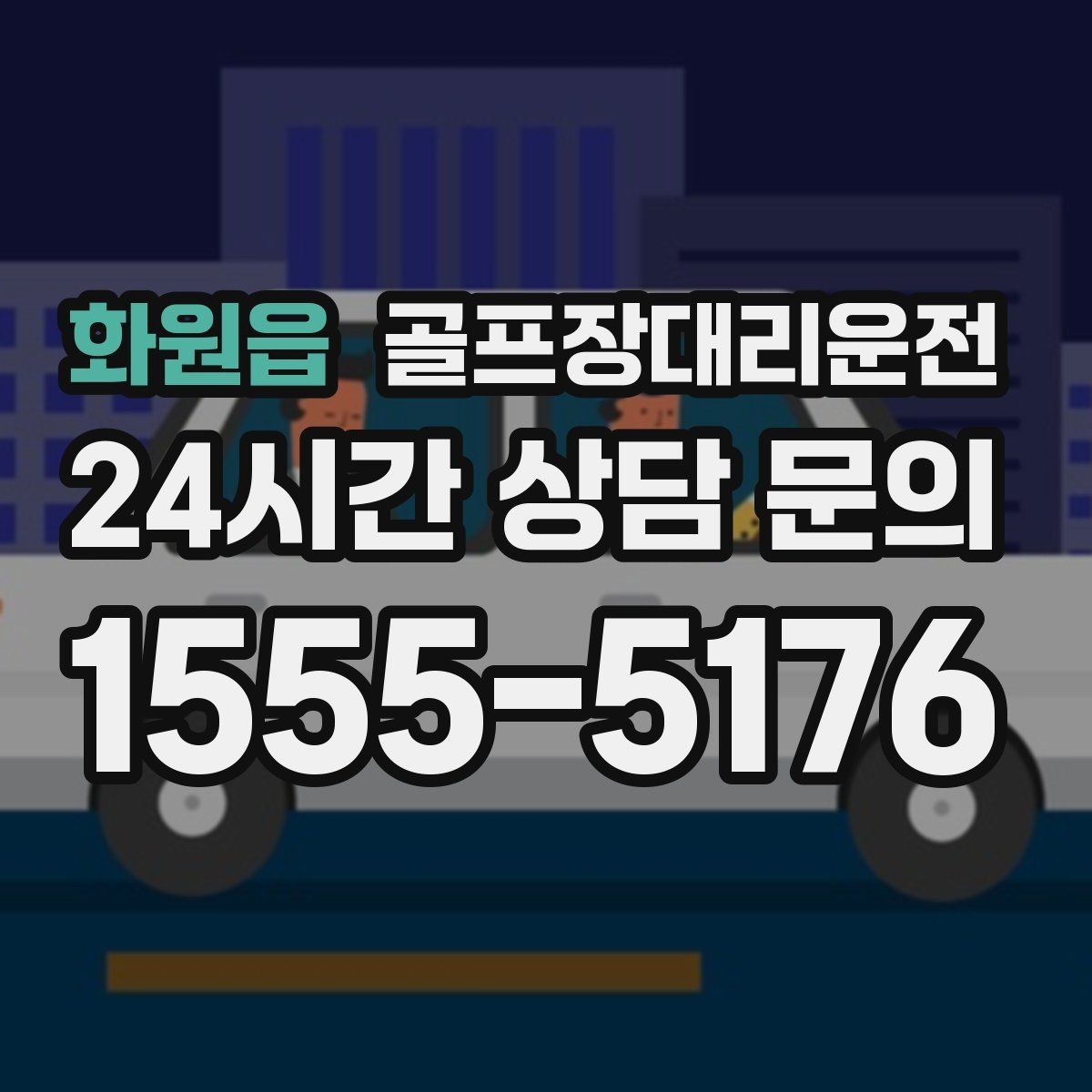 화원읍 골프장대리운전 드라이빙 레인지부터 본 코스까지 한 줄로