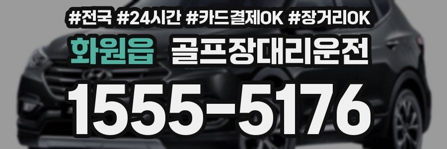 화원읍 골프장대리운전