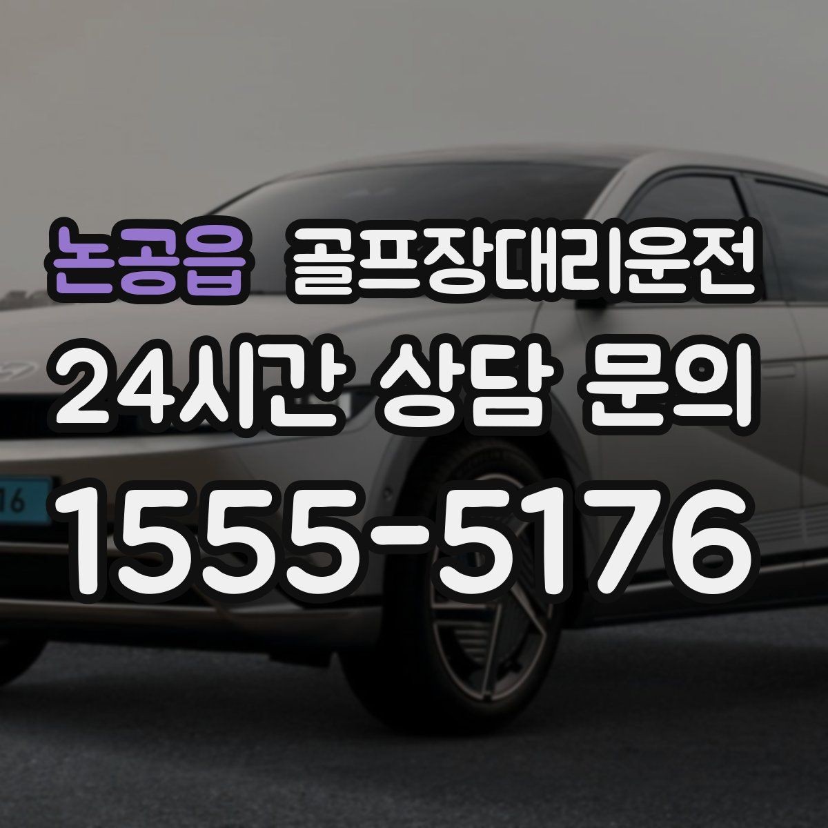 논공읍 골프장대리운전 장거리 귀가 전 휴게 계획으로 컨디션 유지