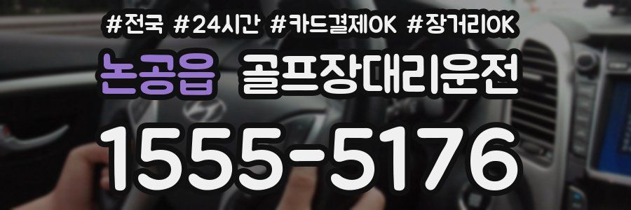 논공읍 골프장대리운전