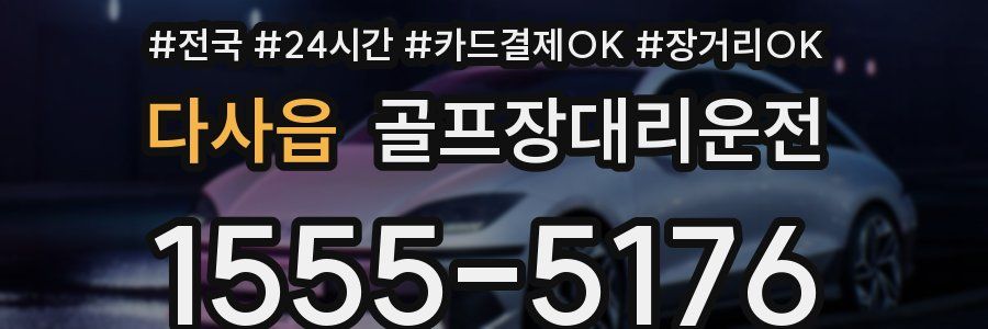 다사읍 골프장대리운전