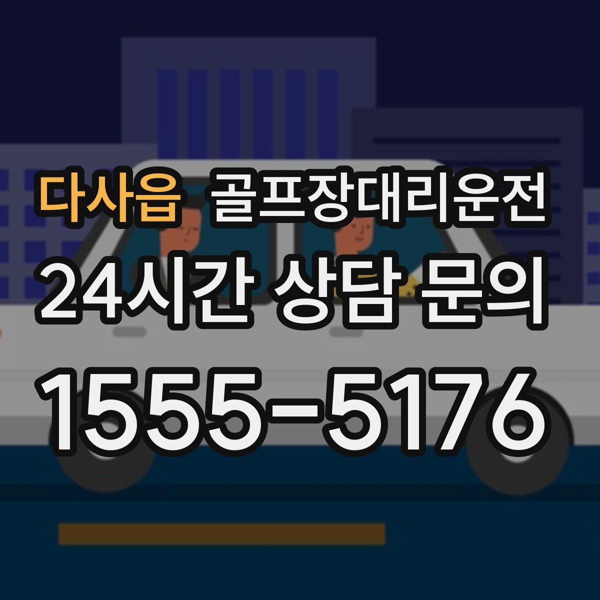 골프장대리운전