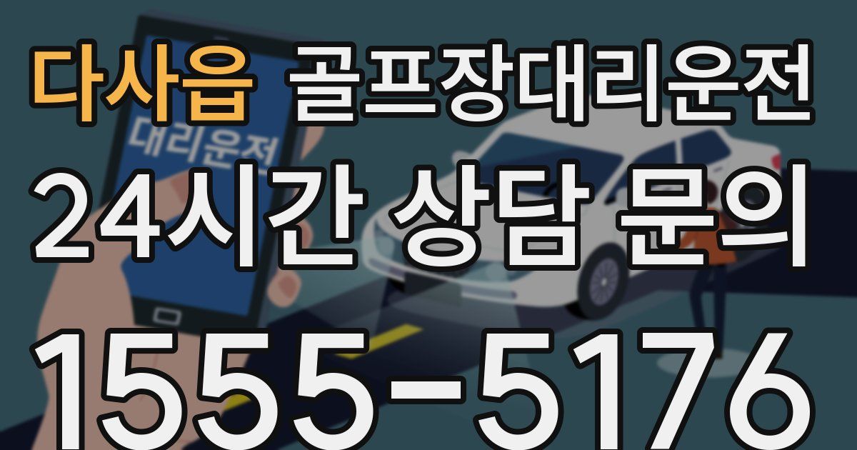 골프장대리운전 서비스