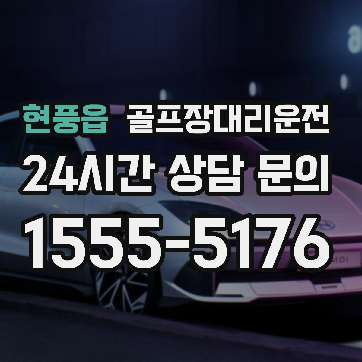 현풍읍 골프장대리운전 도심 집결 후 외곽 코스로 이어지는 흐름