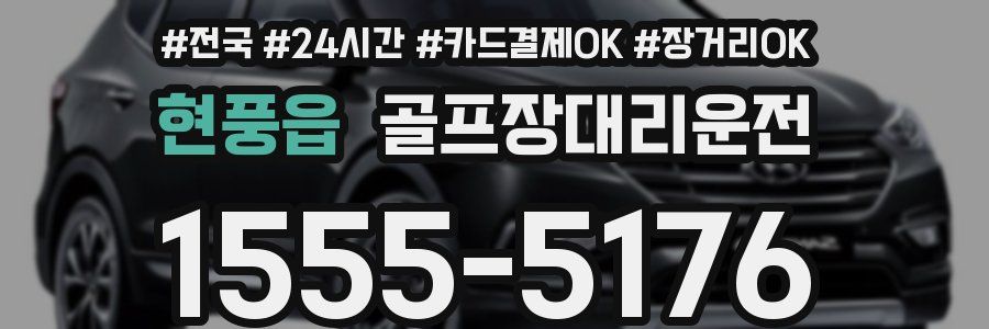 현풍읍 골프장대리운전