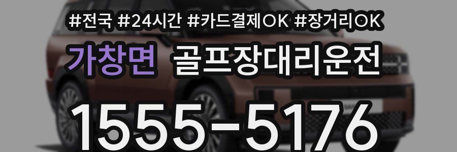 가창면 골프장대리운전