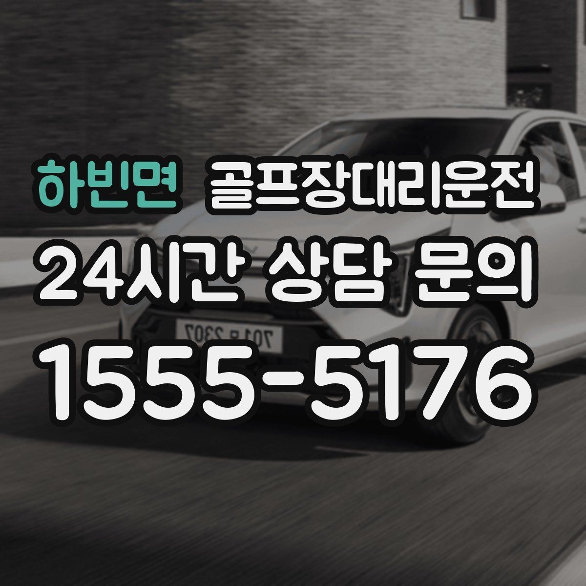 하빈면 골프장대리운전 코스 표지에 서툴러도 길 찾기 걱정 없는 날