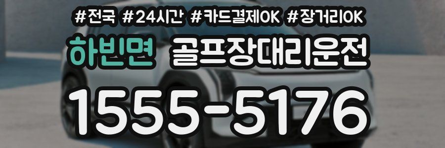 하빈면 골프장대리운전