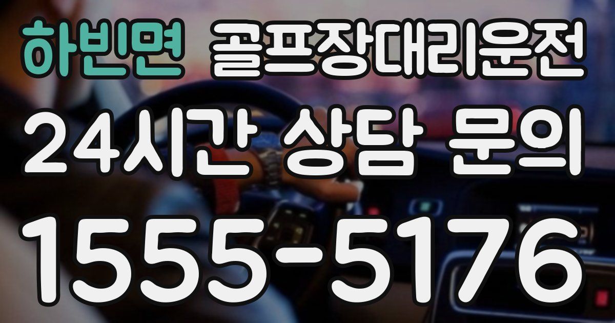 골프장대리운전 서비스