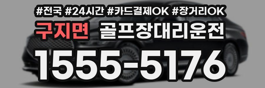 구지면 골프장대리운전