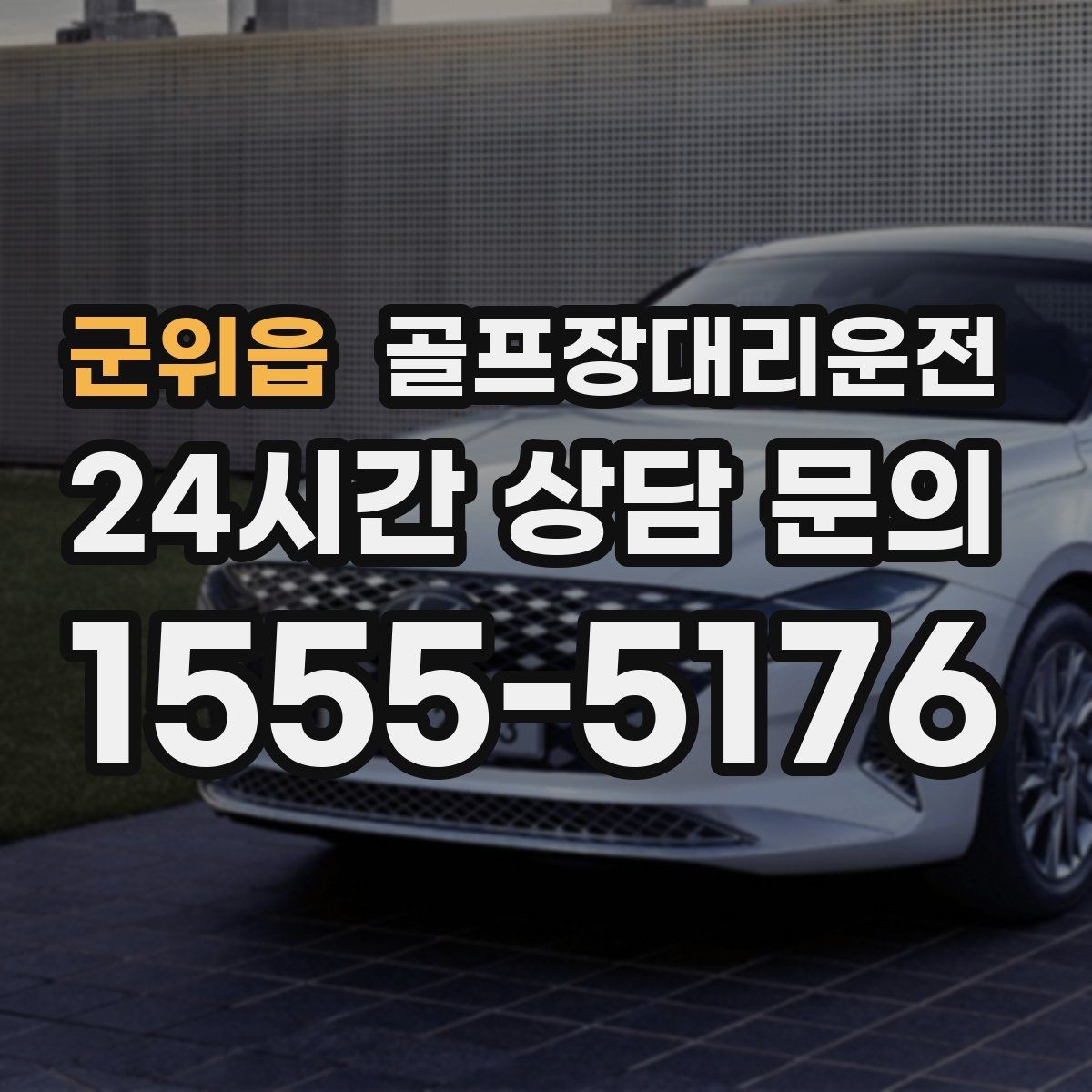 군위읍 골프장대리운전 팀 연령대 고려한 정차와 승하차
