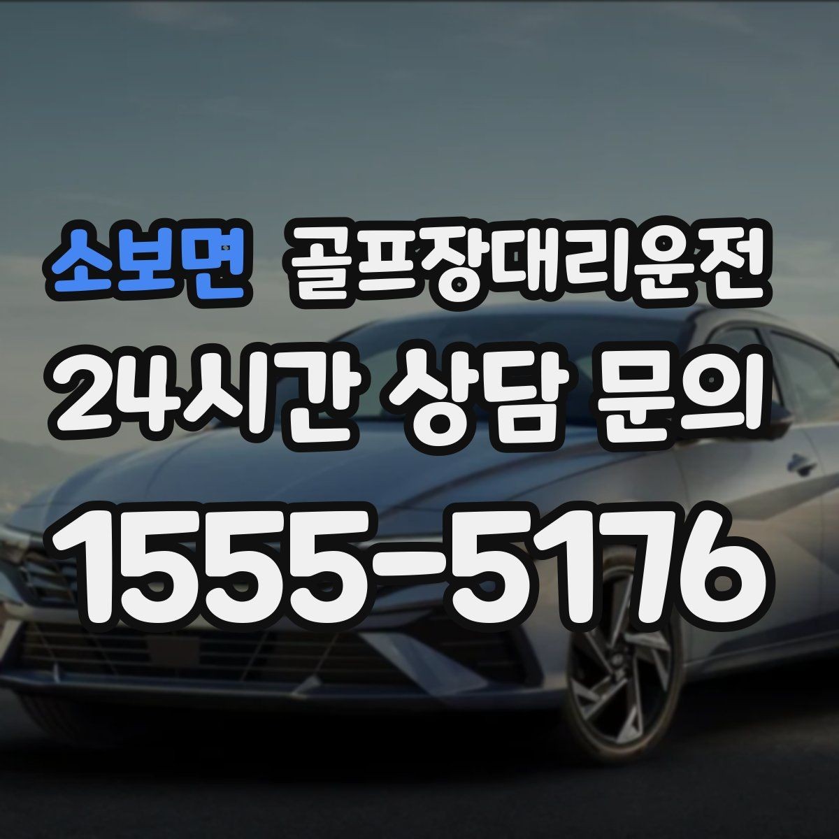 소보면 골프장대리운전 라운드 전후 쇼핑과 식사를 잇는 동선