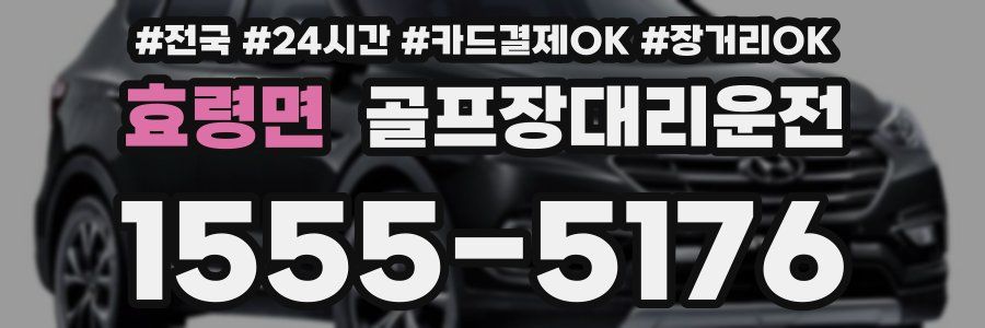 효령면 골프장대리운전