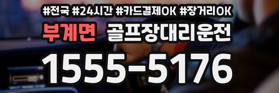 부계면 골프장대리운전