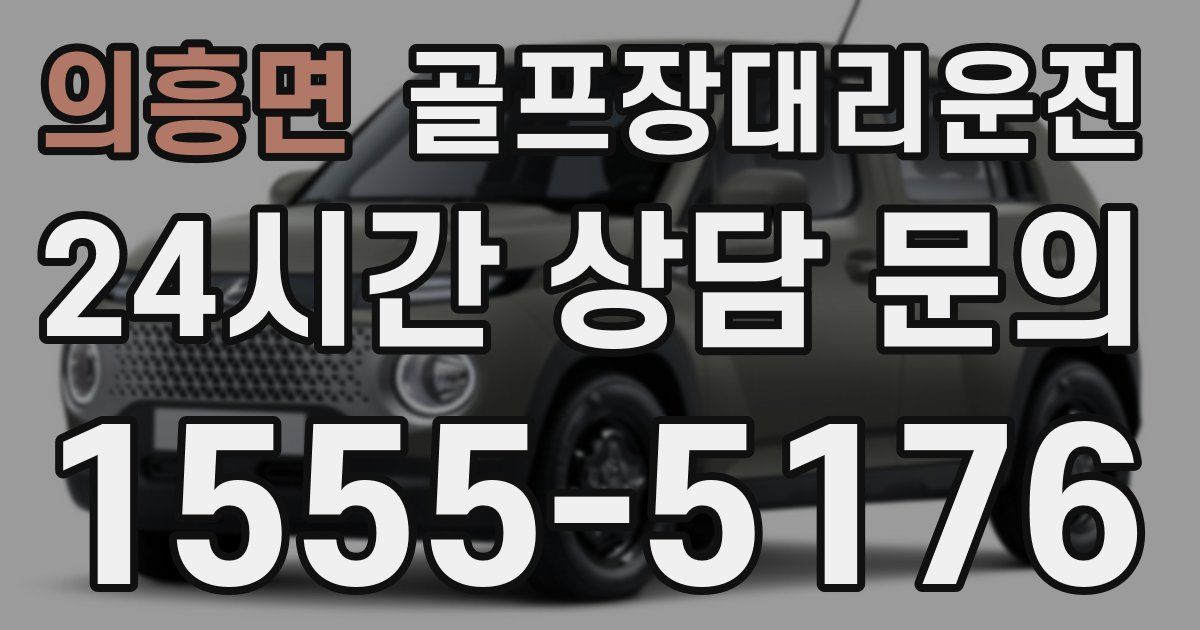 골프장대리운전 서비스