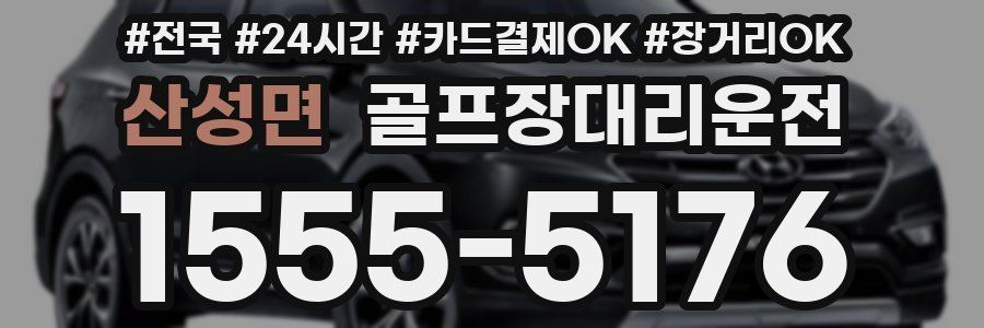 산성면 골프장대리운전