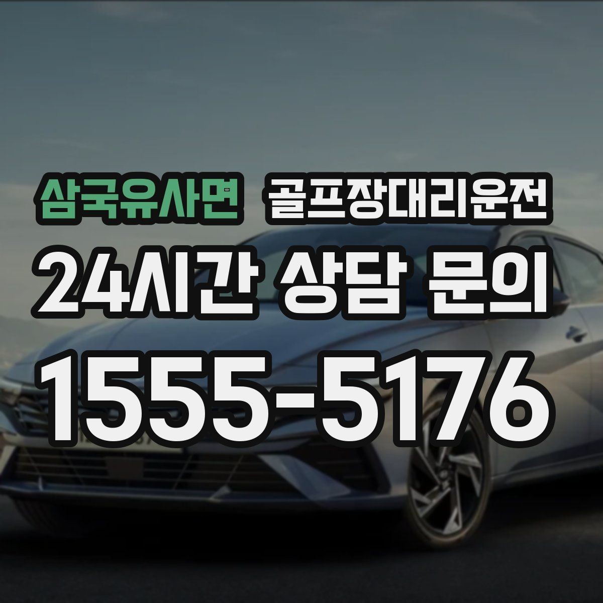 삼국유사면 골프장대리운전 공사 통제 구간을 피해 가는 길찾기