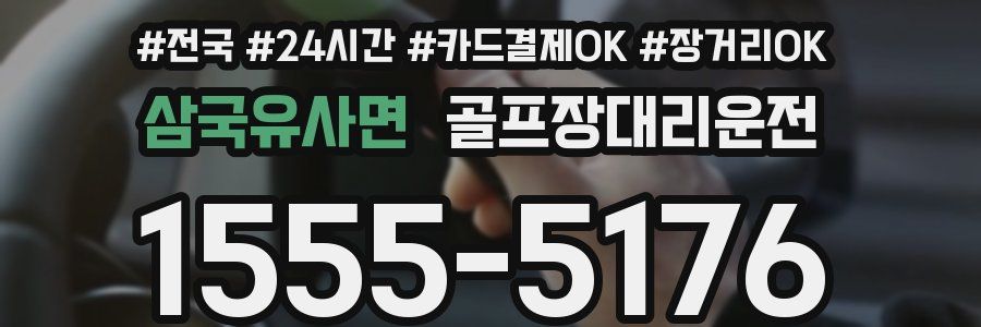 삼국유사면 골프장대리운전