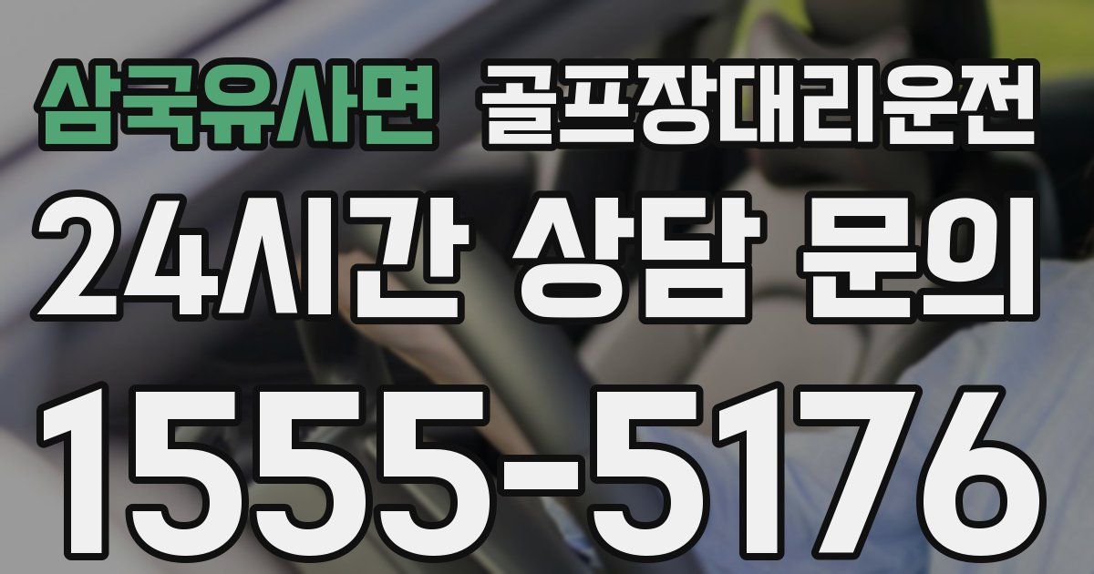 골프장대리운전 서비스