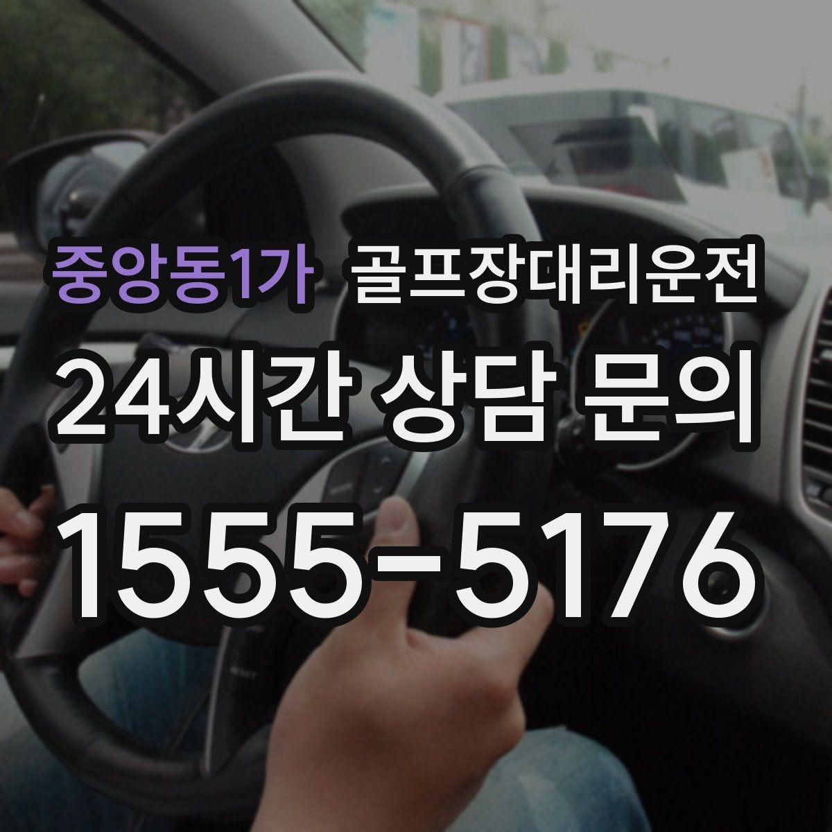 중앙동1가 골프장대리운전 팀 촬영과 시상 의식을 고려한 탄력 운영