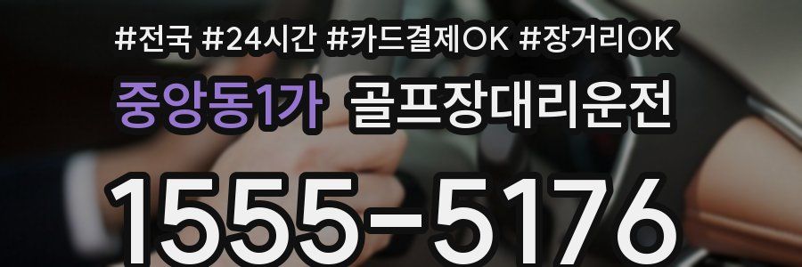 중앙동1가 골프장대리운전