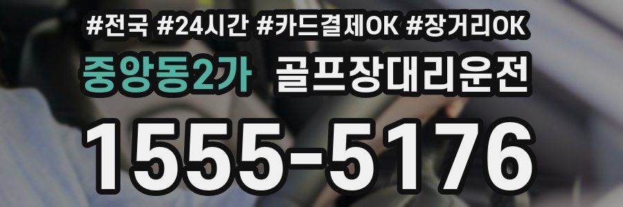 중앙동2가 골프장대리운전