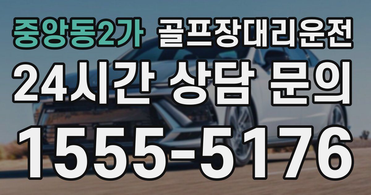 골프장대리운전 서비스