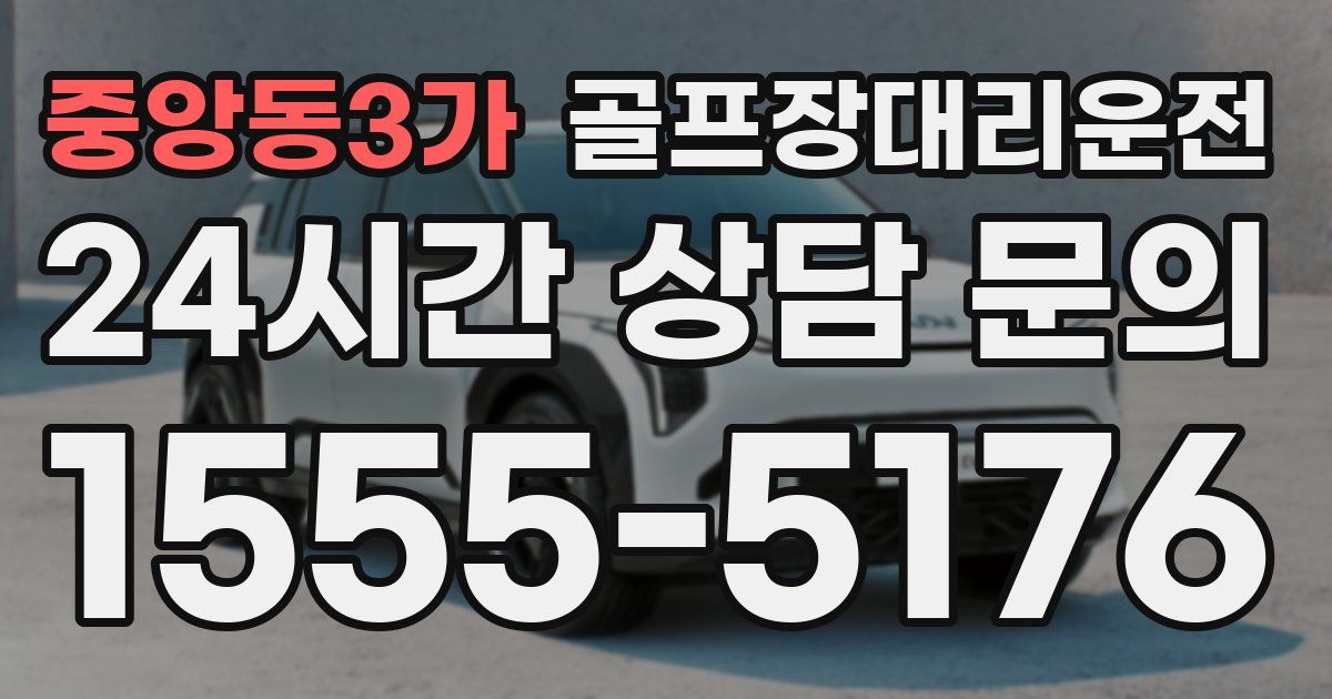 골프장대리운전 서비스