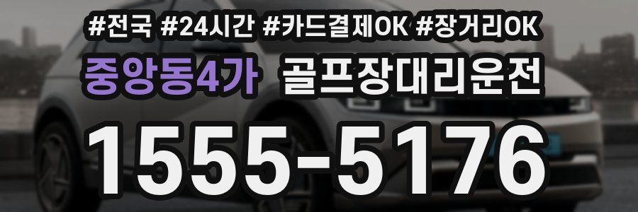 중앙동4가 골프장대리운전