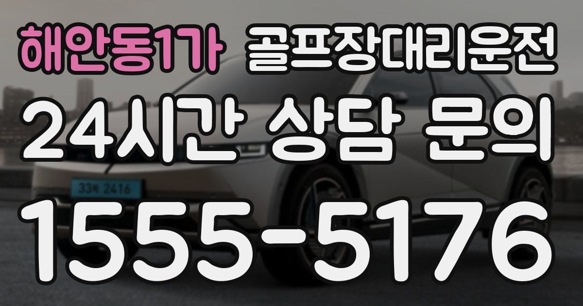 골프장대리운전 서비스