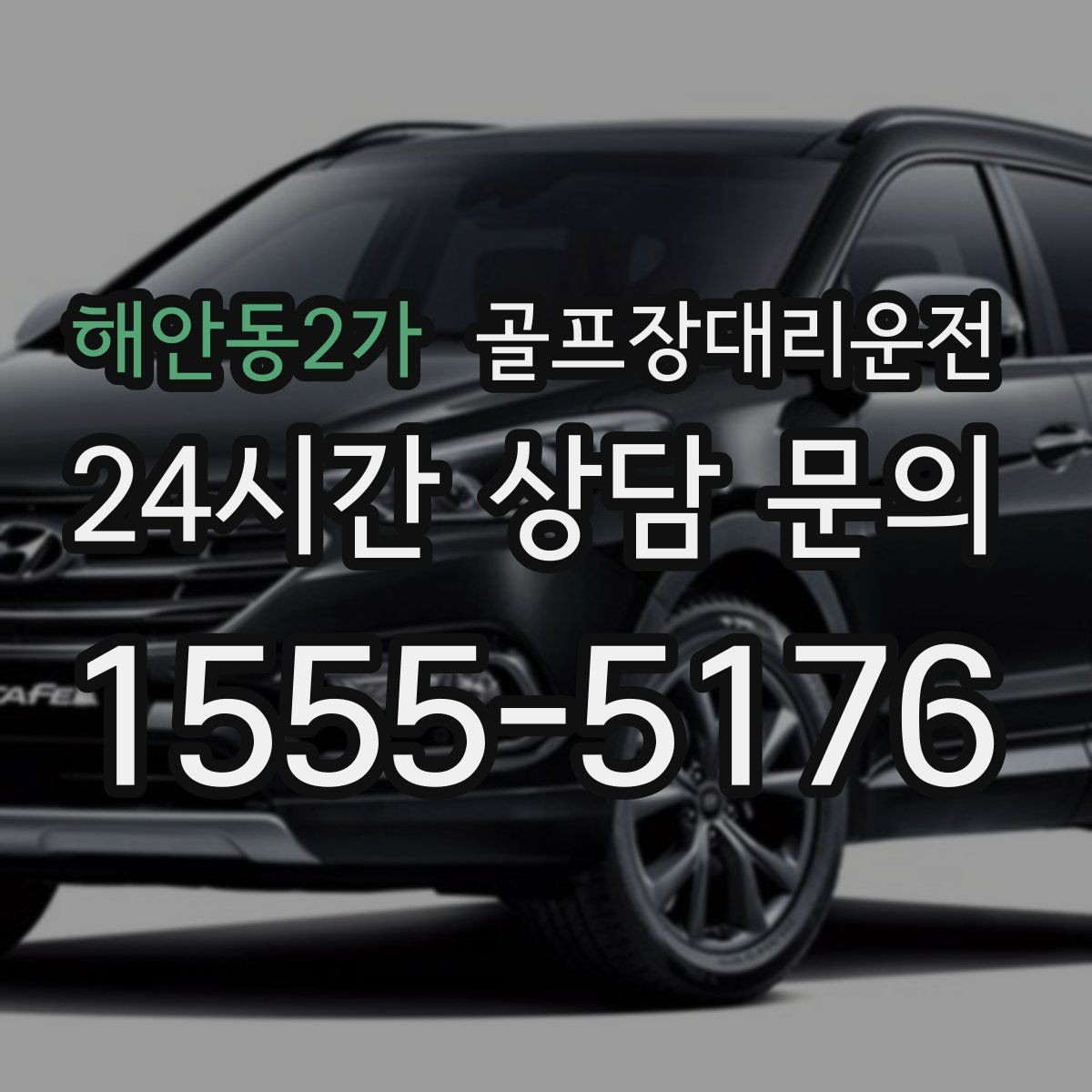 해안동2가 골프장대리운전 코스 셔틀과 차량 동선을 조율하는 하루