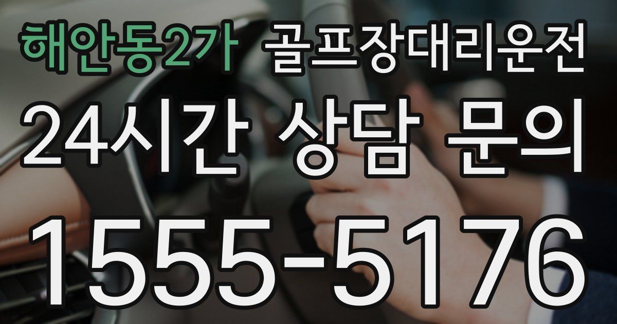 골프장대리운전 서비스