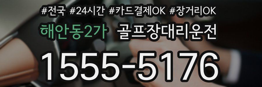 해안동2가 골프장대리운전