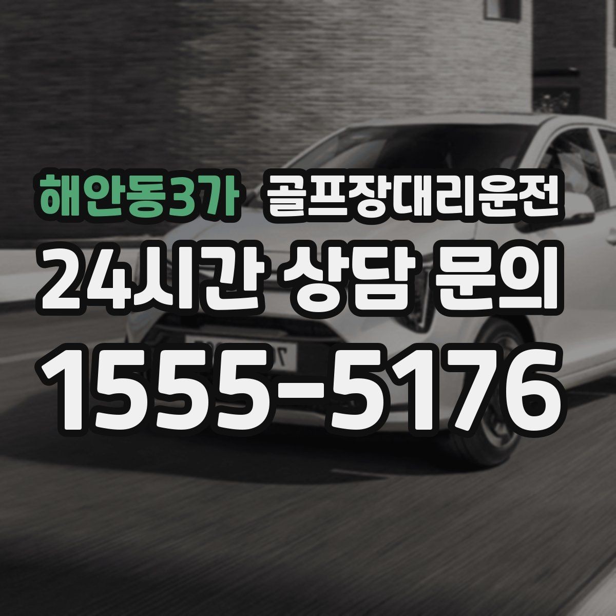 해안동3가 골프장대리운전 외곽 고속 구간 일정 속도 유지