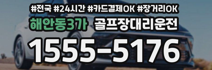 해안동3가 골프장대리운전