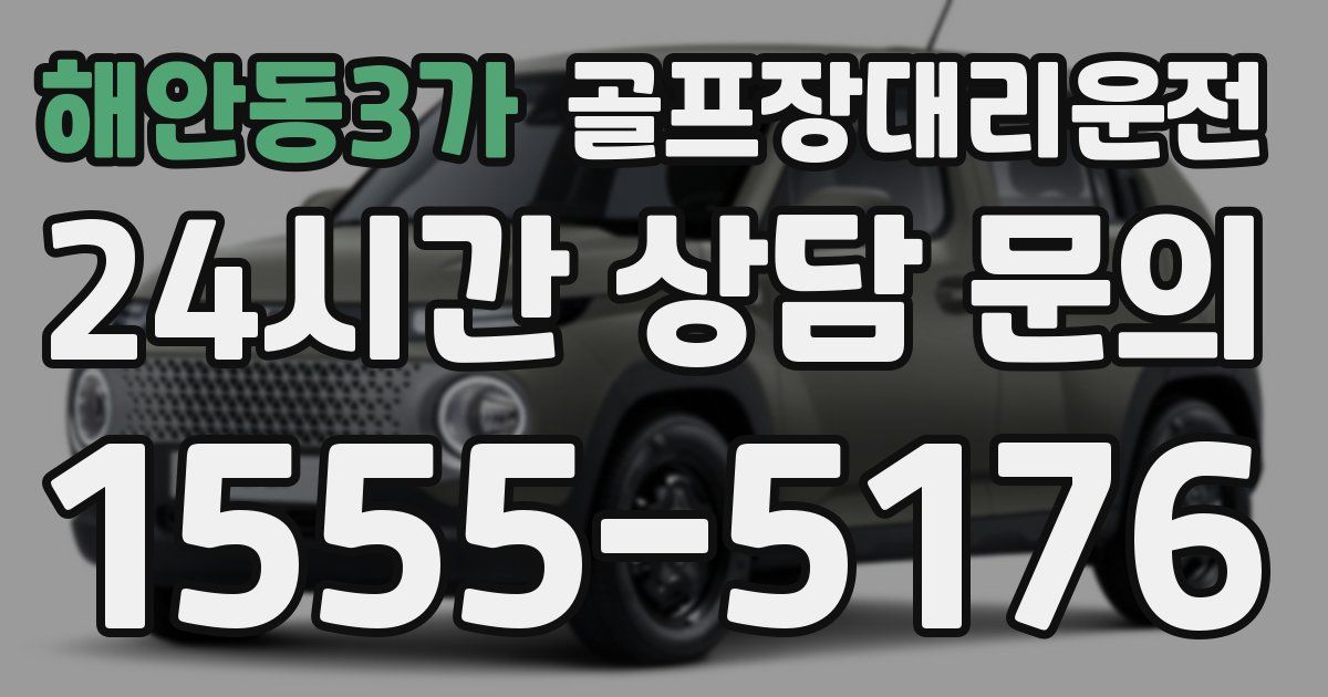 골프장대리운전 서비스