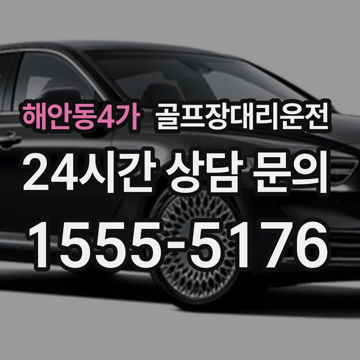 해안동4가 골프장대리운전 팀 분할과 재집결이 잦은 일정 운영
