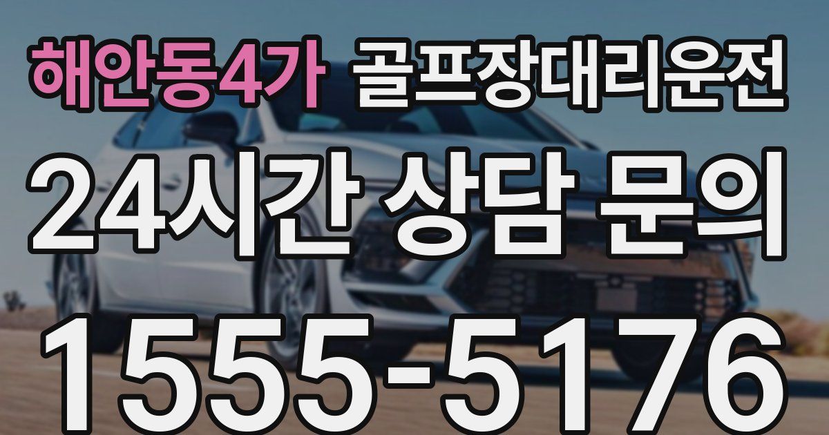 골프장대리운전 서비스