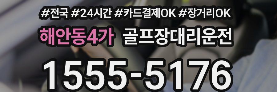 해안동4가 골프장대리운전