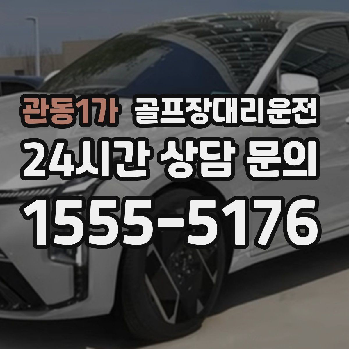 관동1가 골프장대리운전 팀별 속도 차이를 맞추는 탄력적 운용