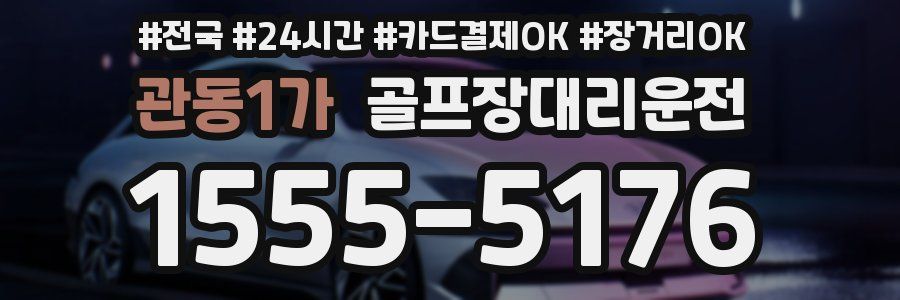 관동1가 골프장대리운전