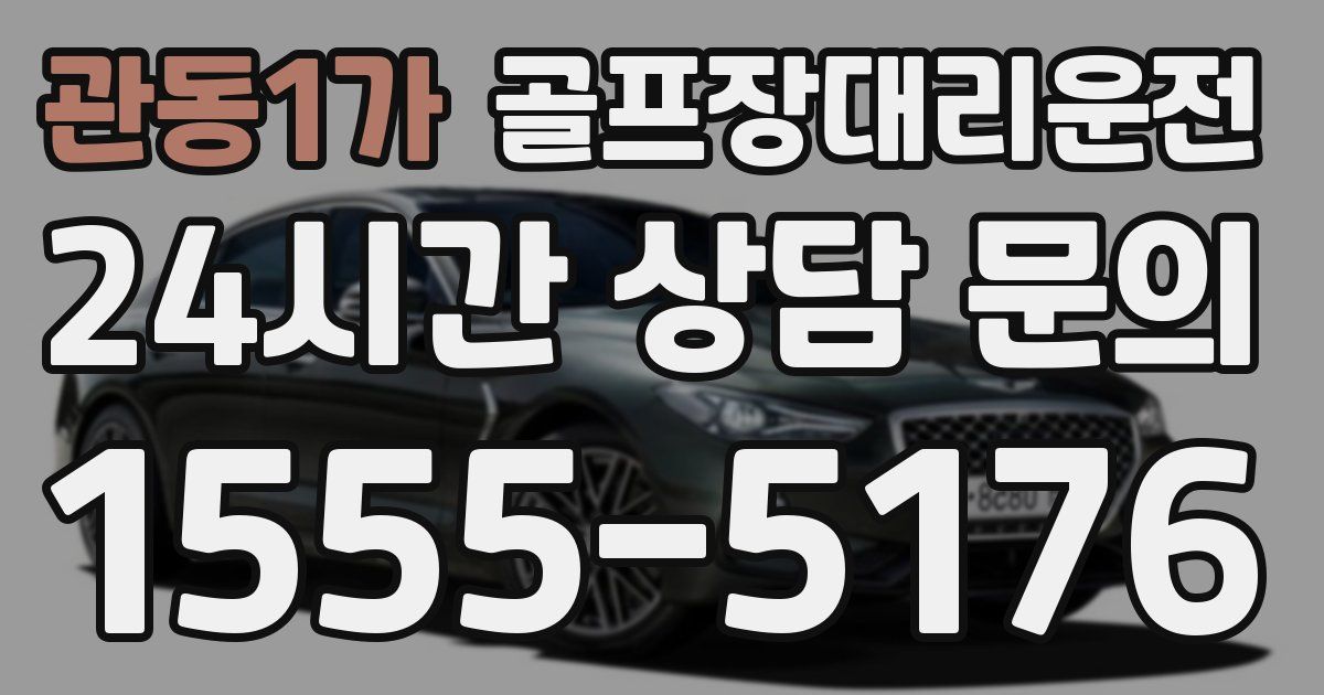 골프장대리운전 서비스