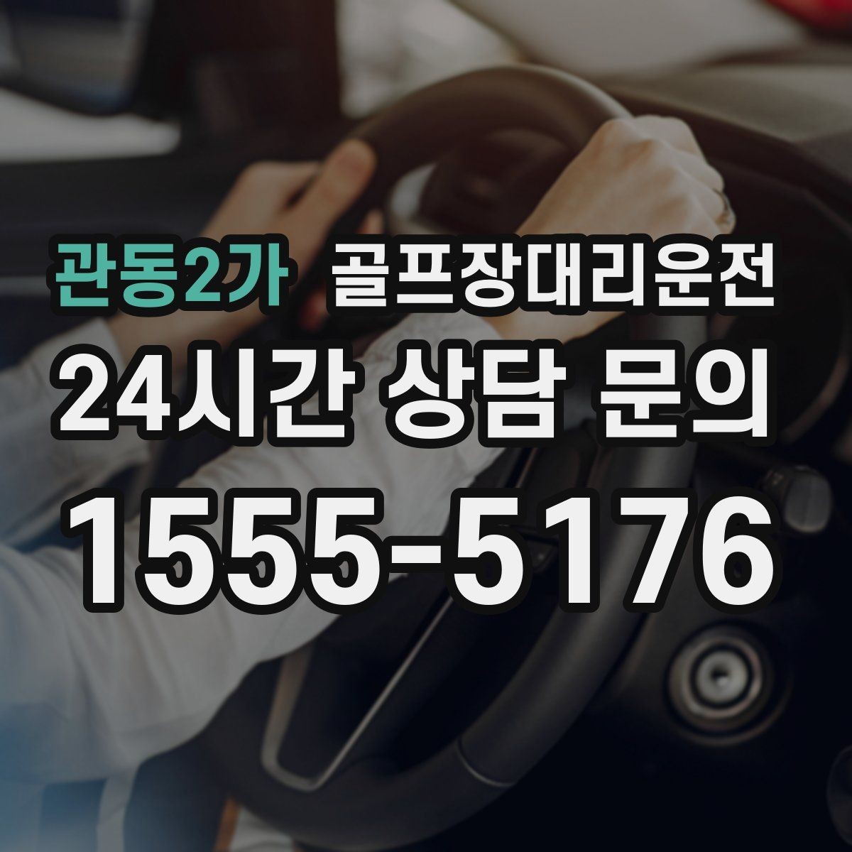 관동2가 골프장대리운전 라운드 전후 쇼핑과 식사를 잇는 동선
