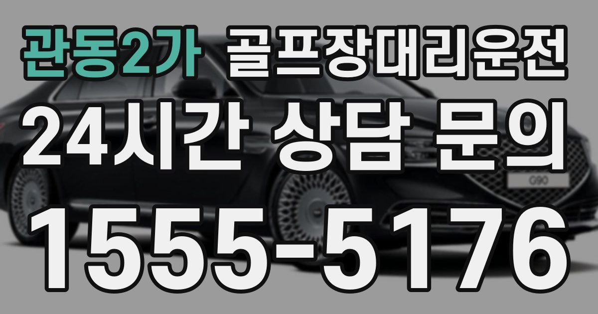 골프장대리운전 서비스