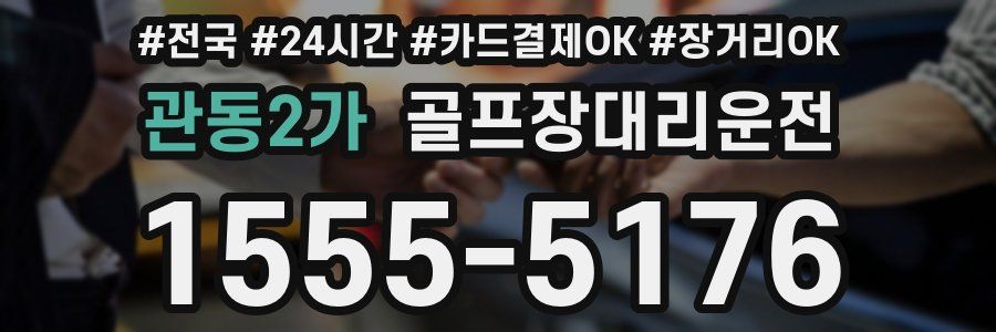 관동2가 골프장대리운전