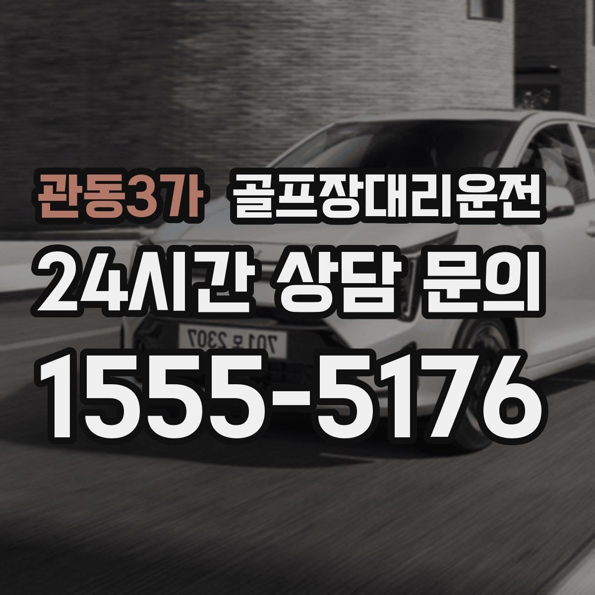 관동3가 골프장대리운전 연습이 길어진 날에도 딱 맞는 픽업